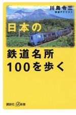 日本の鉄道名所100を歩く -(講談社+α新書)