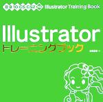 Illustratorトレーニングブック 8/9/10/CS/CS2対応-