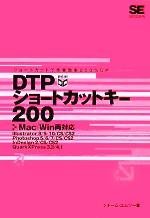 DTPショートカットキー200 Mac/Win両対応