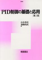 PID制御の基礎と応用