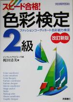 スピード合格!色彩検定2級