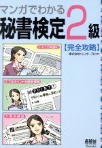 マンガでわかる秘書検定2級完全攻略