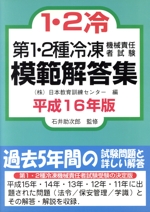 第1・2種冷凍機械責任者試験模範解答集 -(平成16年版)