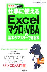 仕事に使えるExcelマクロ& VBA(ブイビーエー)の基本 -(できるポケット)