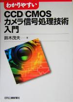 わかりやすいCCD/CMOSカメラ信号処理技術入門