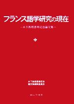 フランス語学研究の現在 木下教授喜寿記念論文集-