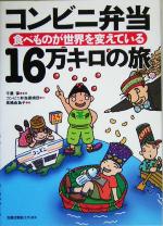コンビニ弁当16万キロの旅 食べものが世界を変えている-
