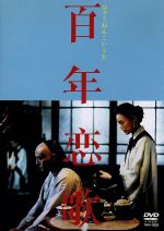 百年恋歌 中古dvd スー チー ブックオフオンライン