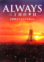 ALWAYS 三丁目の夕日 夕日町オフィシャルガイド