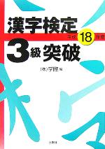 漢字検定3級突破 -(平成18年度)