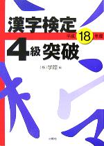 漢字検定4級突破 -(平成18年度)