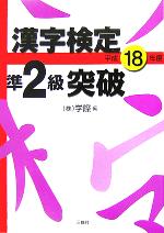 漢字検定準2級突破 -(平成18年度)