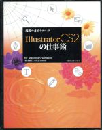 現場の必須テクニック Illustrator CS2の仕事術