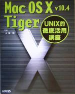 Mac OS X v10.4 Tiger UNIX的徹底活用講座-