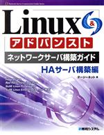 Linuxアドバンストネットワークサーバ構築ガイド HAサーバ構築編