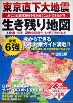 東京直下大地震 生き残り地図 あなたは震度6強を生き抜くことができるか?!23区の倒壊・火災・避難危険度がひと目でわかる-