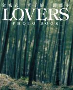 LOVERS PHOTO BOOK 金城武・章子怡・劉徳華-