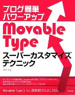 ブログ簡単パワーアップ Movable Typeスーパーカスタマイズテクニック