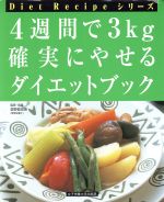 4週間で3kg 確実にやせるダイエットブック -(Diet Recipeシリーズ)