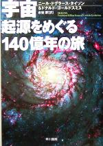 宇宙 起源をめぐる140億年の旅