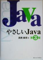 やさしいJava 第3版 -(高橋麻奈のやさしいシリーズ)