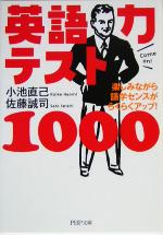 英語力テスト1000 楽しみながら語学センスがらくらくアップ!-(PHP文庫)