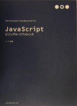 JavaScriptビジュアル・リファレンス -(Web Designer’s Handbook Series)