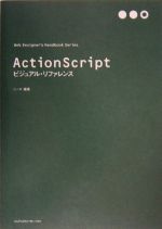 ActionScriptビジュアル・リファレンス -(Web Designer’s Handbook Series)