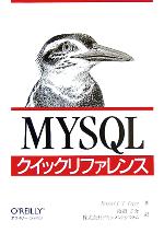 MySQLクイックリファレンス