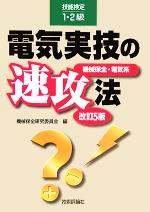 技能検定1・2級 電気実技の速攻法 機械保全・電気系-