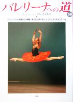 バレリーナへの道 ブルノンヴィル生誕200年祭/第5回世界バレエ&モダンダンスコンクール-(59)