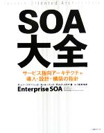 SOA大全 サービス指向アーキテクチャ導入・設計・構築の指針-