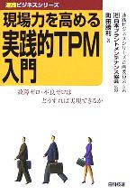 現場力を高める実践的TPM入門 -(速践ビジネスシリーズ)