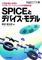 SPICEとデバイス・モデル IC設計者に必須のバイポーラ・トランジスタの基礎知識-(半導体シリーズ)