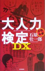 大人力検定DX