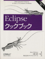 Eclipseクックブック Eclipse 3.0対応-