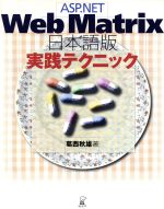 ASP.NET Web Matrix日本語版 実践テクニック