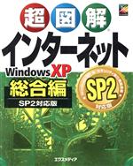 超図解 インターネット総合編WindowsXP SP2対応版 -(超図解シリーズ)