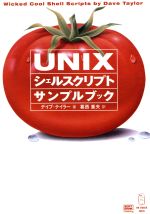 UNIXシェルスクリプトサンプルブック