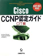 Cisco CCNP認定ガイド CIT編