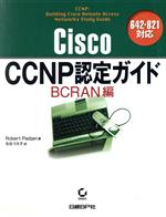 Cisco CCNP認定ガイド BCRAN編