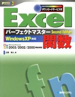 Excel関数パーフェクトマスター Second Edition