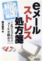 eメールストレス処方箋 これでスッキリ!!メールを使おう-