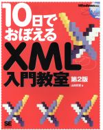 10日でおぼえるXML入門教室