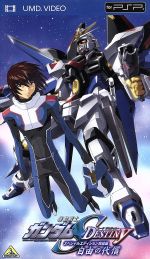 機動戦士ガンダムｓｅｅｄ ｄｅｓｔｉｎｙ スペシャルエディション完結編 自由の代償 ｕｍｄ Umd 中古dvd 矢立肇 富野由悠季 原作 ブックオフオンライン