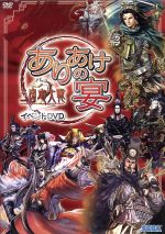 三国志大戦2イベントDVD「ありあけの宴」