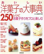 おいしい洋菓子の大事典250レシピ お菓子作りをプロと楽しむ-