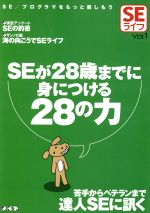 SEライフ -SEが28歳までに身につける28の力(SEライフv.1)(Vol.1)