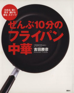 ぜんぶ10分のフライパン中華 炒める・焼く・蒸す・揚げる・煮る・スイーツ-