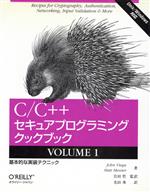 C/C++セキュアプログラミングクックブック Unix/Windows対応-基本的な実装テクニック(VOLUME1)